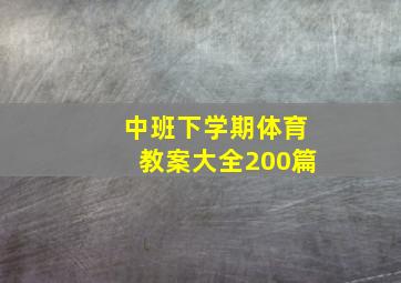 中班下学期体育教案大全200篇