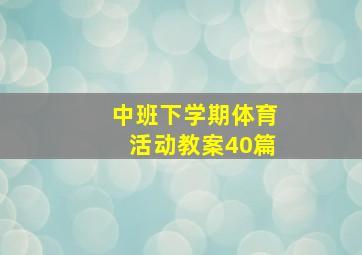 中班下学期体育活动教案40篇