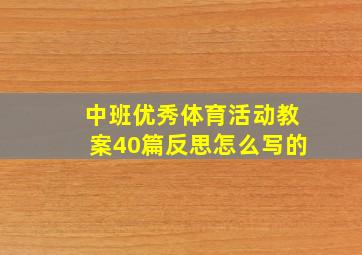 中班优秀体育活动教案40篇反思怎么写的