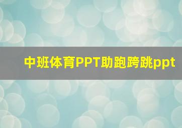 中班体育PPT助跑跨跳ppt