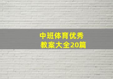 中班体育优秀教案大全20篇