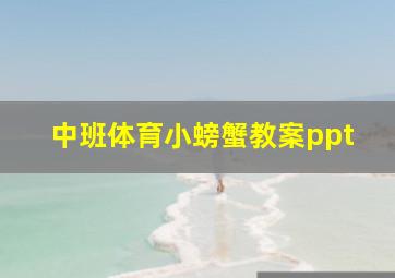 中班体育小螃蟹教案ppt