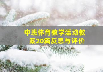 中班体育教学活动教案20篇反思与评价