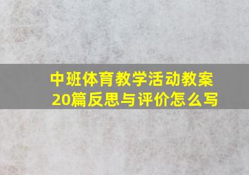 中班体育教学活动教案20篇反思与评价怎么写