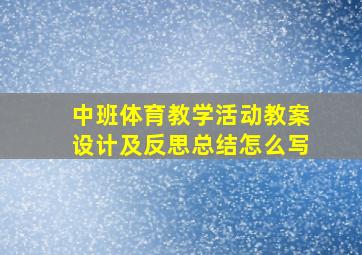 中班体育教学活动教案设计及反思总结怎么写