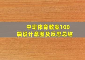 中班体育教案100篇设计意图及反思总结