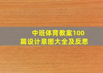 中班体育教案100篇设计意图大全及反思