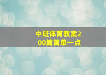 中班体育教案200篇简单一点