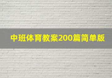 中班体育教案200篇简单版