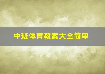 中班体育教案大全简单