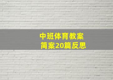 中班体育教案简案20篇反思