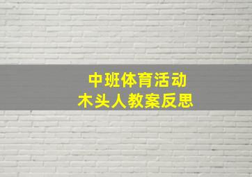 中班体育活动木头人教案反思