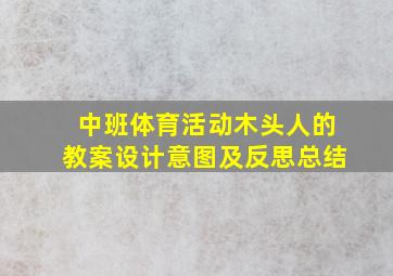 中班体育活动木头人的教案设计意图及反思总结