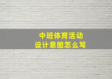 中班体育活动设计意图怎么写