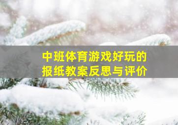 中班体育游戏好玩的报纸教案反思与评价