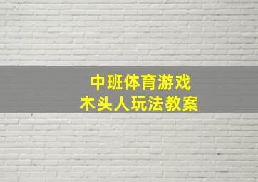 中班体育游戏木头人玩法教案