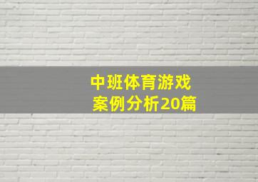 中班体育游戏案例分析20篇