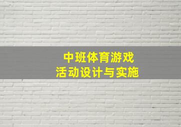 中班体育游戏活动设计与实施