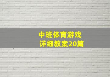 中班体育游戏详细教案20篇