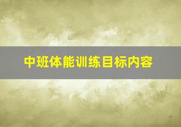 中班体能训练目标内容