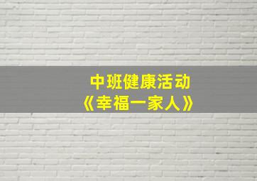 中班健康活动《幸福一家人》