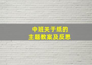 中班关于纸的主题教案及反思