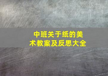 中班关于纸的美术教案及反思大全