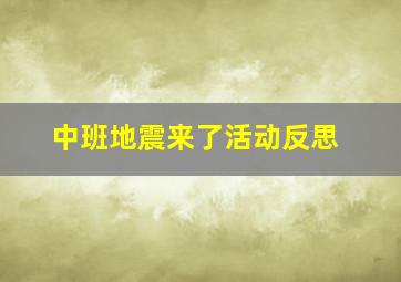 中班地震来了活动反思