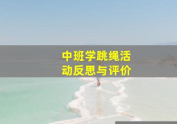 中班学跳绳活动反思与评价