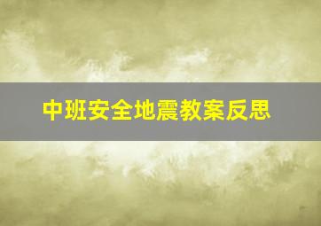 中班安全地震教案反思