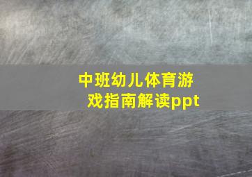 中班幼儿体育游戏指南解读ppt