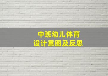 中班幼儿体育设计意图及反思