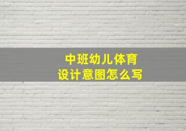 中班幼儿体育设计意图怎么写