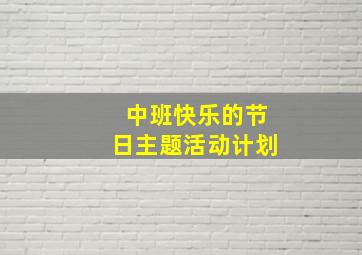 中班快乐的节日主题活动计划