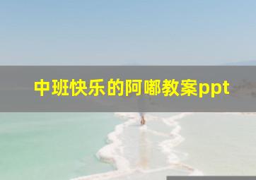 中班快乐的阿嘟教案ppt