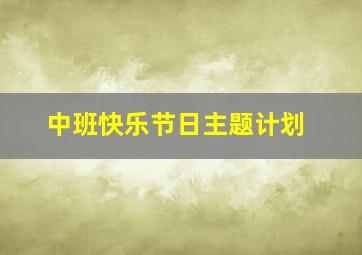 中班快乐节日主题计划