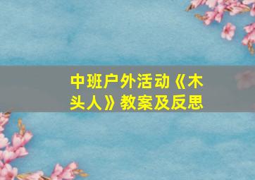 中班户外活动《木头人》教案及反思