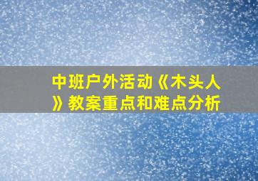 中班户外活动《木头人》教案重点和难点分析