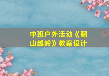 中班户外活动《翻山越岭》教案设计