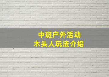 中班户外活动木头人玩法介绍