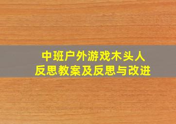 中班户外游戏木头人反思教案及反思与改进