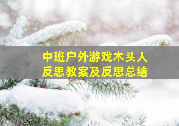 中班户外游戏木头人反思教案及反思总结