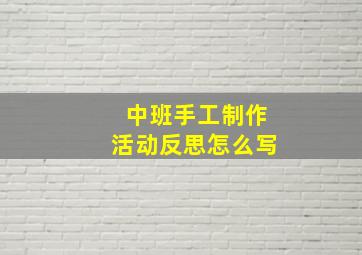 中班手工制作活动反思怎么写