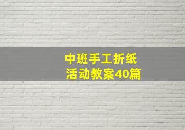 中班手工折纸活动教案40篇