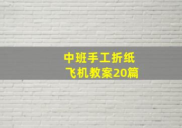 中班手工折纸飞机教案20篇