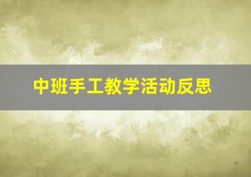 中班手工教学活动反思