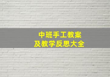 中班手工教案及教学反思大全