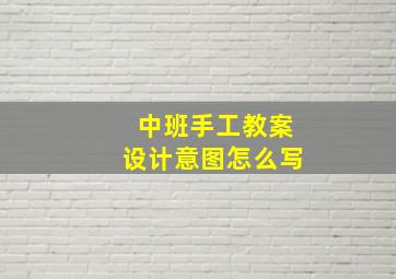 中班手工教案设计意图怎么写