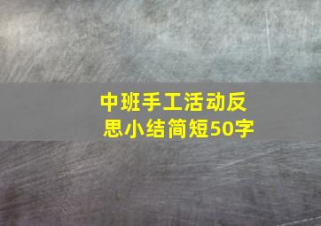 中班手工活动反思小结简短50字