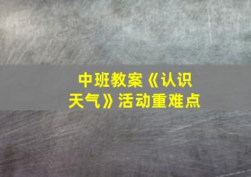 中班教案《认识天气》活动重难点